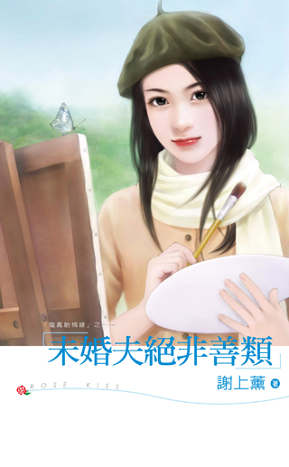 未婚夫绝非善类 - 作者:谢上薰 - 小说情节分类